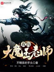我的大魔王老师 我的大魔王老师