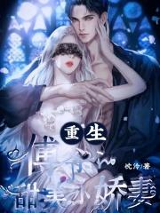 重生:傅爷的甜美小娇妻 重生:傅爷的甜美小娇妻