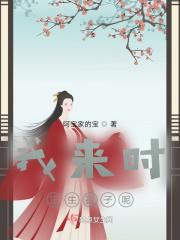 我来时,正生孩子呢 我来时,正生孩子呢