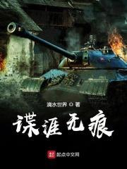 谍涯无痕 谍涯无痕