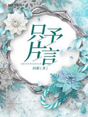 只予片言 只予片言