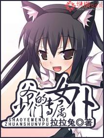 少爷们的专属女仆 少爷们的专属女仆