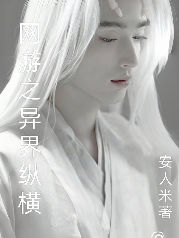 网游之异界纵横 网游之异界纵横