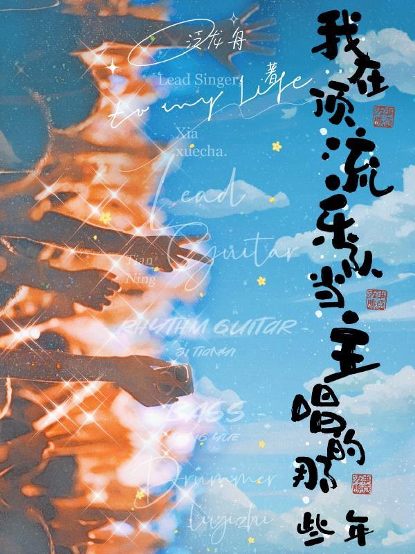 我在顶流乐队当主唱的那些年 我在顶流乐队当主唱的那些年