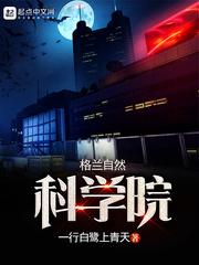 格兰自然科学院 格兰自然科学院