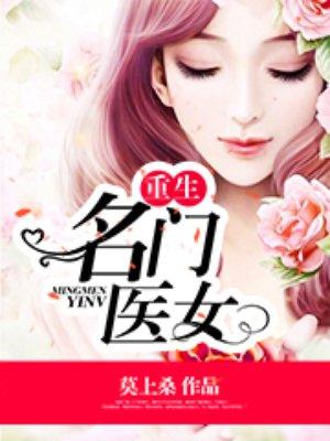 重生名门医女 重生名门医女
