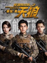 反恐特战队之天狼 反恐特战队之天狼