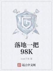 落地一把98K 落地一把98K