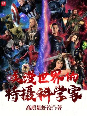 美漫世界的特摄科学家 美漫世界的特摄科学家