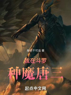 我在斗罗种魔唐三 我在斗罗种魔唐三