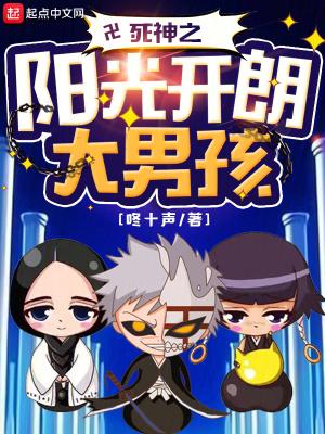 死神之阳光开朗大男孩 死神之阳光开朗大男孩
