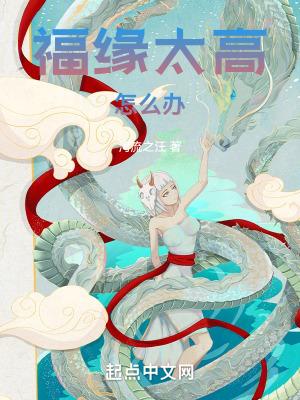 福缘太高怎么办 福缘太高怎么办