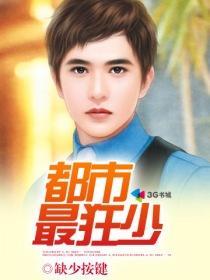 都市最狂少 都市最狂少