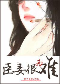 臣妾很为难 臣妾很为难