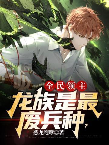 全民领主:龙族是最废兵种? 全民领主:龙族是最废兵种?