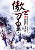 傲世刀皇 傲世刀皇