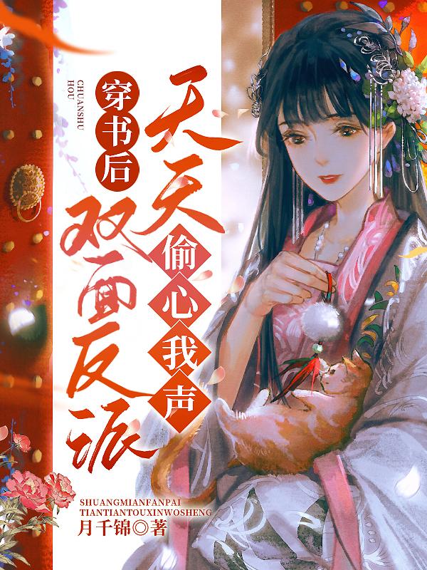 穿书后:双面反派天天偷心我声 穿书后:双面反派天天偷心我声