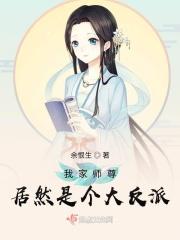 我家师尊居然是个大反派 我家师尊居然是个大反派