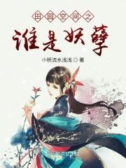 田园空间之谁是妖孽 田园空间之谁是妖孽