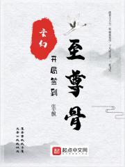 玄幻:开局签到至尊骨 玄幻:开局签到至尊骨