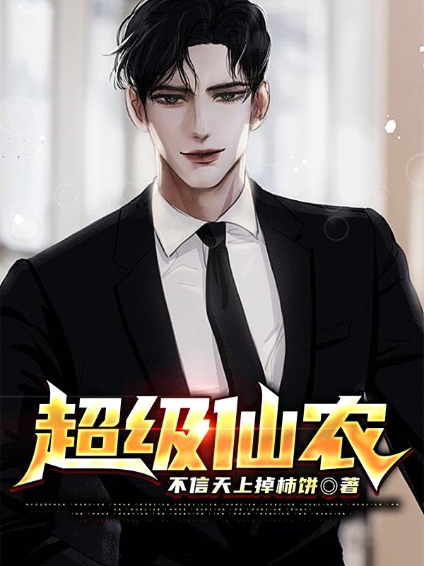 超级仙农 超级仙农