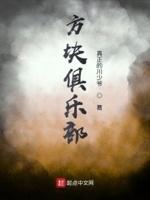 方块俱乐部 方块俱乐部