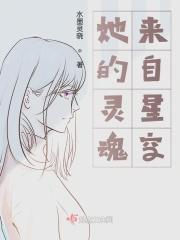她的灵魂来自星空 她的灵魂来自星空