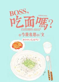 BOSS,吃面吗? BOSS,吃面吗?