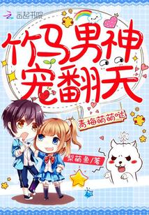 青梅萌萌哒:竹马男神,宠翻天 青梅萌萌哒:竹马男神,宠翻天