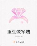 重生做军嫂 重生做军嫂