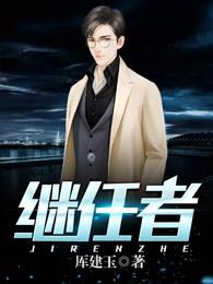 继任者 继任者