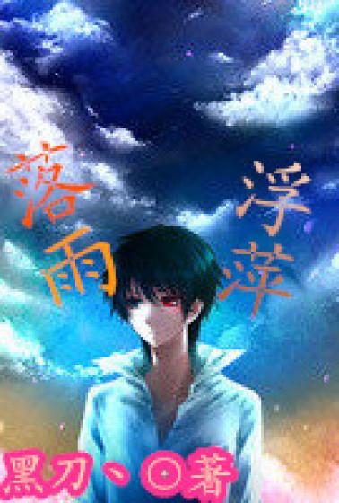 落雨浮萍 落雨浮萍