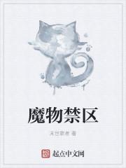 魔物禁区 魔物禁区