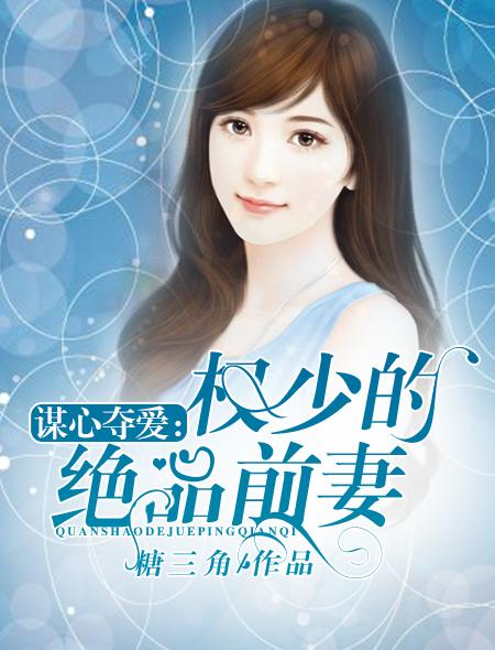 谋心夺爱:权少的绝品前妻 谋心夺爱:权少的绝品前妻