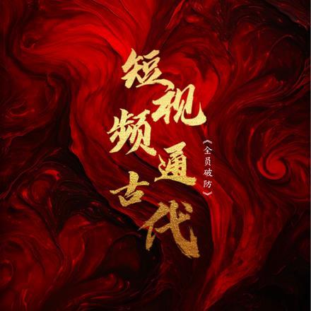 短视频通古代:全员破防 短视频通古代:全员破防