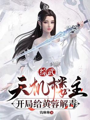 综武：天机楼主，开局给黄蓉解毒