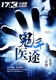 鬼手医途 鬼手医途