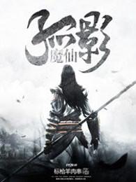 孤影魔仙 孤影魔仙