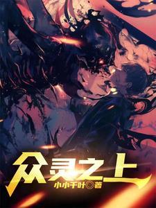 众灵之上 众灵之上