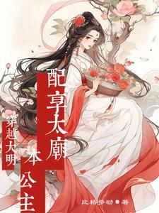 穿越大明:本公主配享太庙 穿越大明:本公主配享太庙