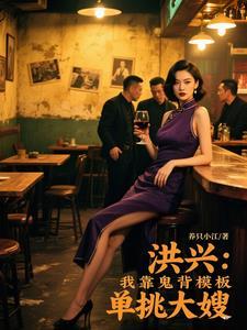 洪兴:我靠鬼背模板单挑大嫂 洪兴:我靠鬼背模板单挑大嫂