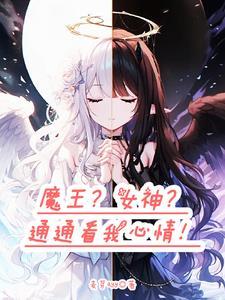 转生魔王却被女神赐福 转生魔王却被女神赐福
