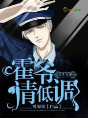 重生军婚:霍爷,请低调 重生军婚:霍爷,请低调