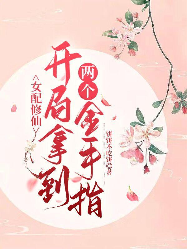 女配修仙,开局拿到两个金手指 女配修仙,开局拿到两个金手指