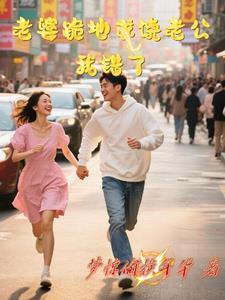 老婆跪地求饶老公我错了 老婆跪地求饶老公我错了