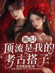 断层顶流是我的考古搭子 断层顶流是我的考古搭子