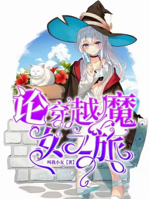 论穿越魔女之旅 论穿越魔女之旅
