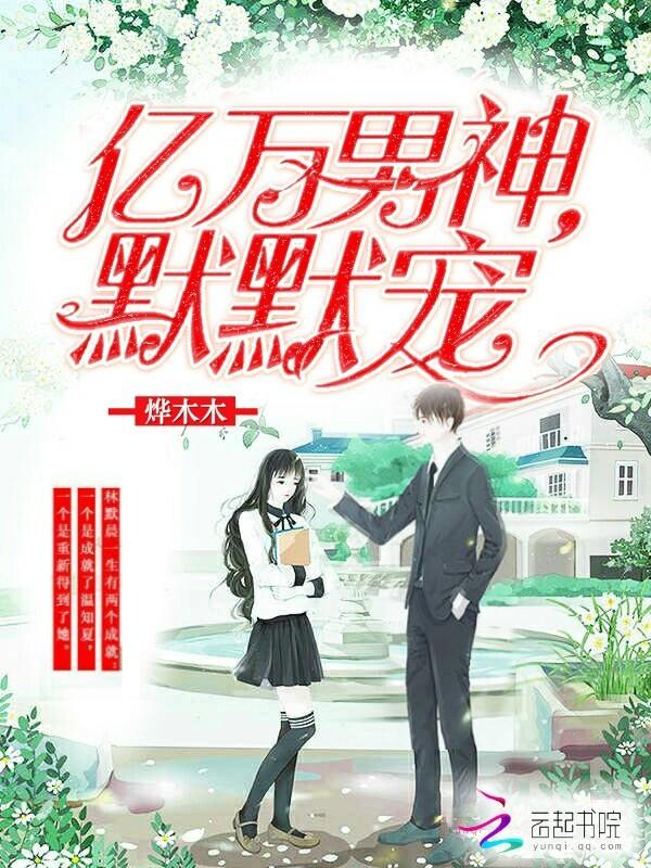 亿万男神,默默宠 亿万男神,默默宠