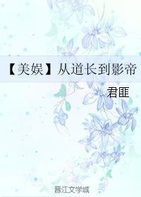 【美娱】从道长到影帝 【美娱】从道长到影帝