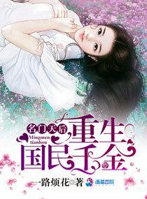 名门天后:重生国民千金 名门天后:重生国民千金